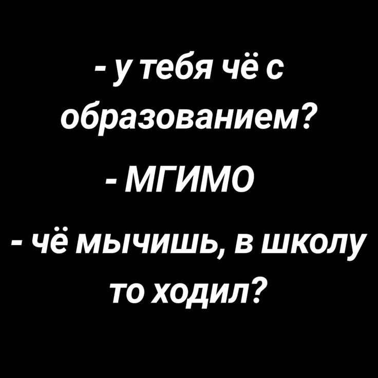 утебя чё с образованием МГИМО чё мычишь в школу то ходил