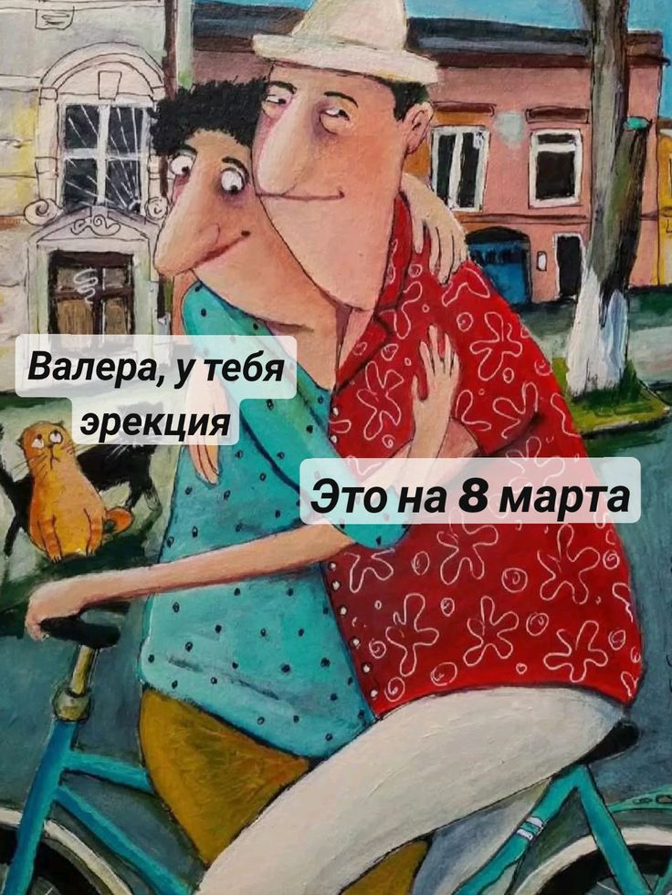 Валера, у тебя эрекция
Это на 8 марта