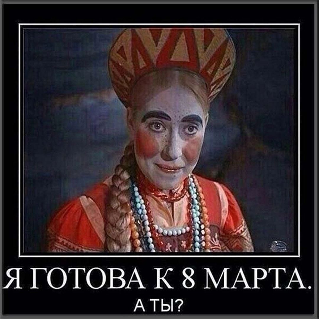 Я ГОТОВА К 8 МАРТА. А ТЫ?