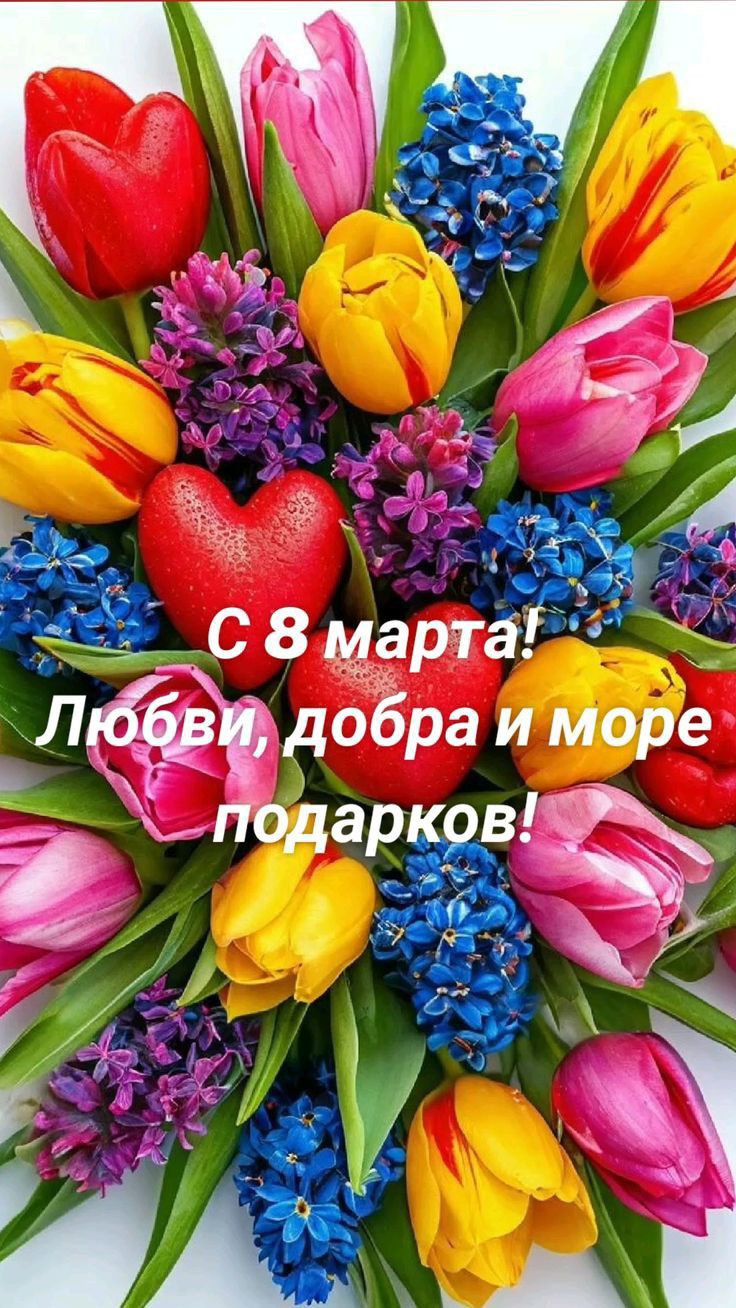 С 8 марта! Любви, добра и море подарков!