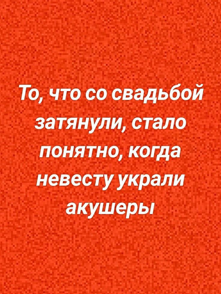 То, что со свадьбой затянули, стало понятно, когда невесту украли акушеры
