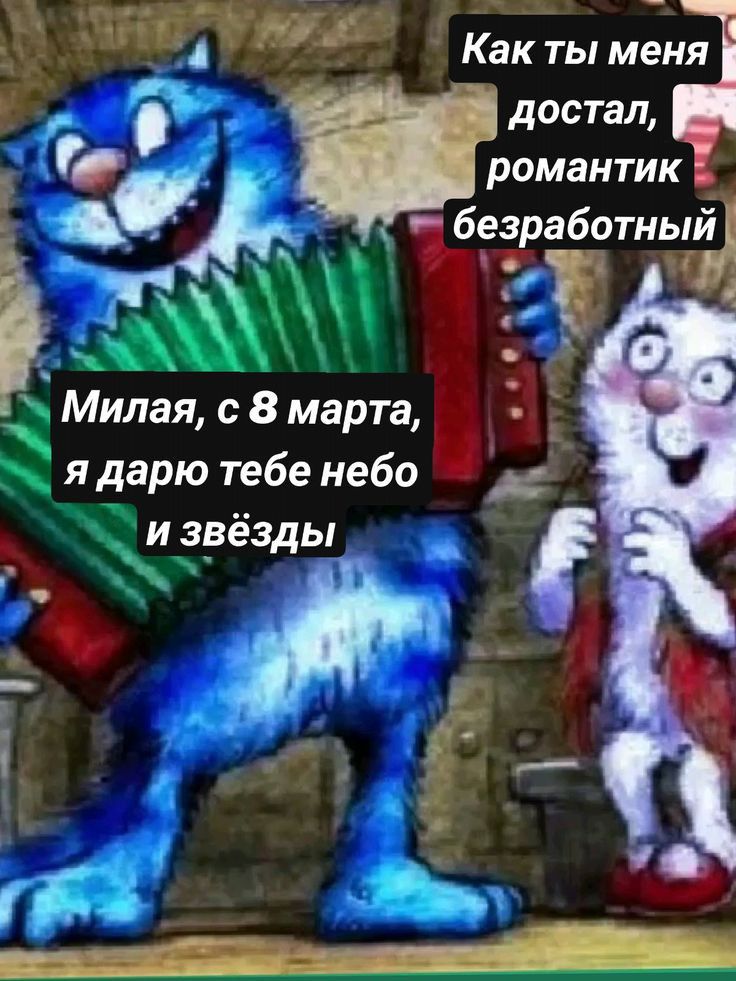 Как ты меня достал, романтик безработный
Милая, с 8 марта, я дарю тебе небо и звёзды
