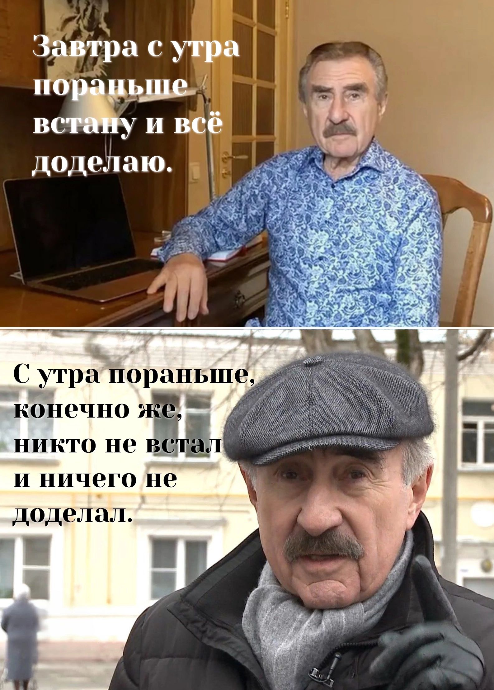 Завтра с утра пораньше встану и всё доделаю.
С утра пораньше, конечно же, никто не встал и ничего не доделал.