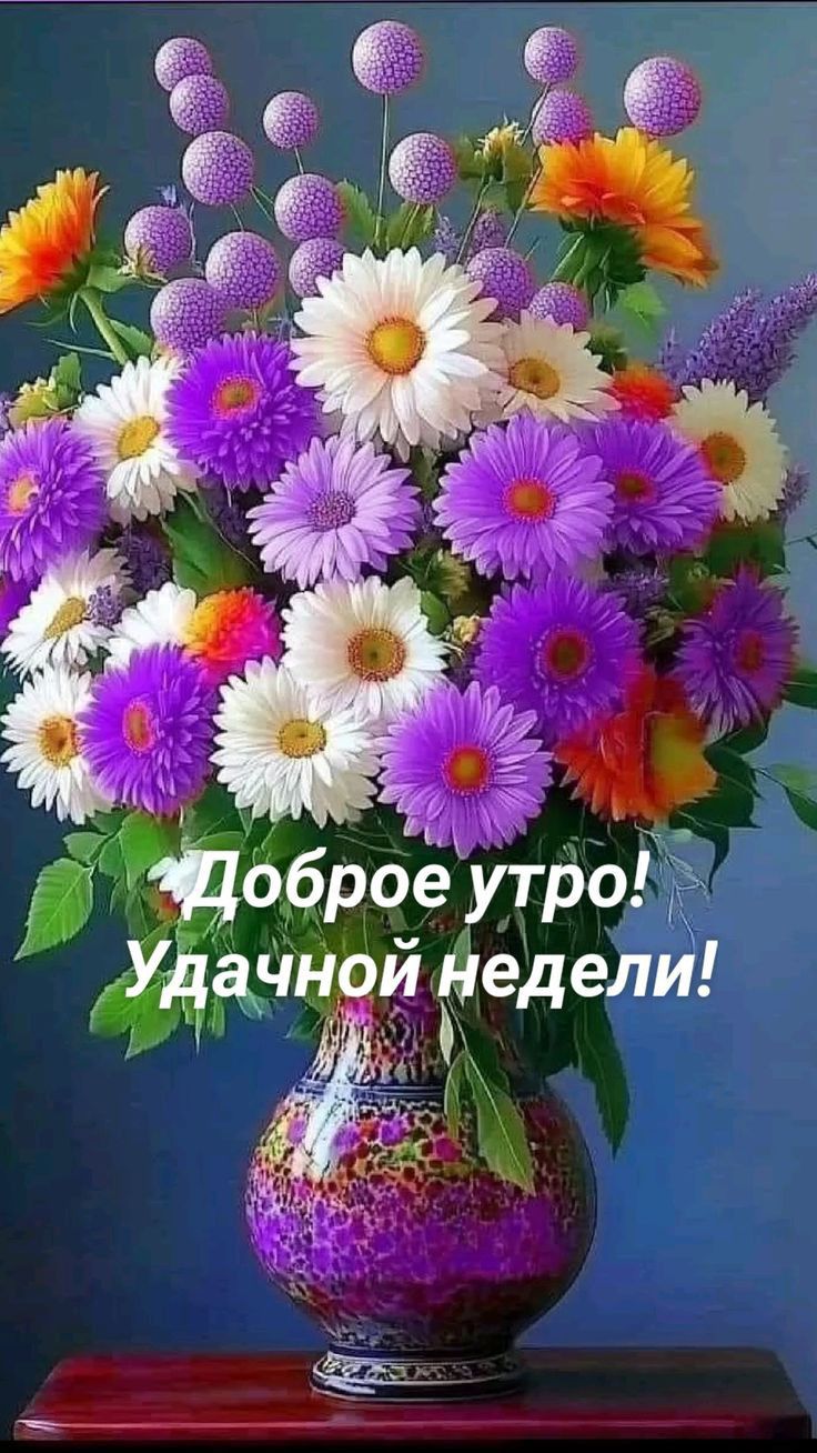 Доброе утро! Удачной недели!