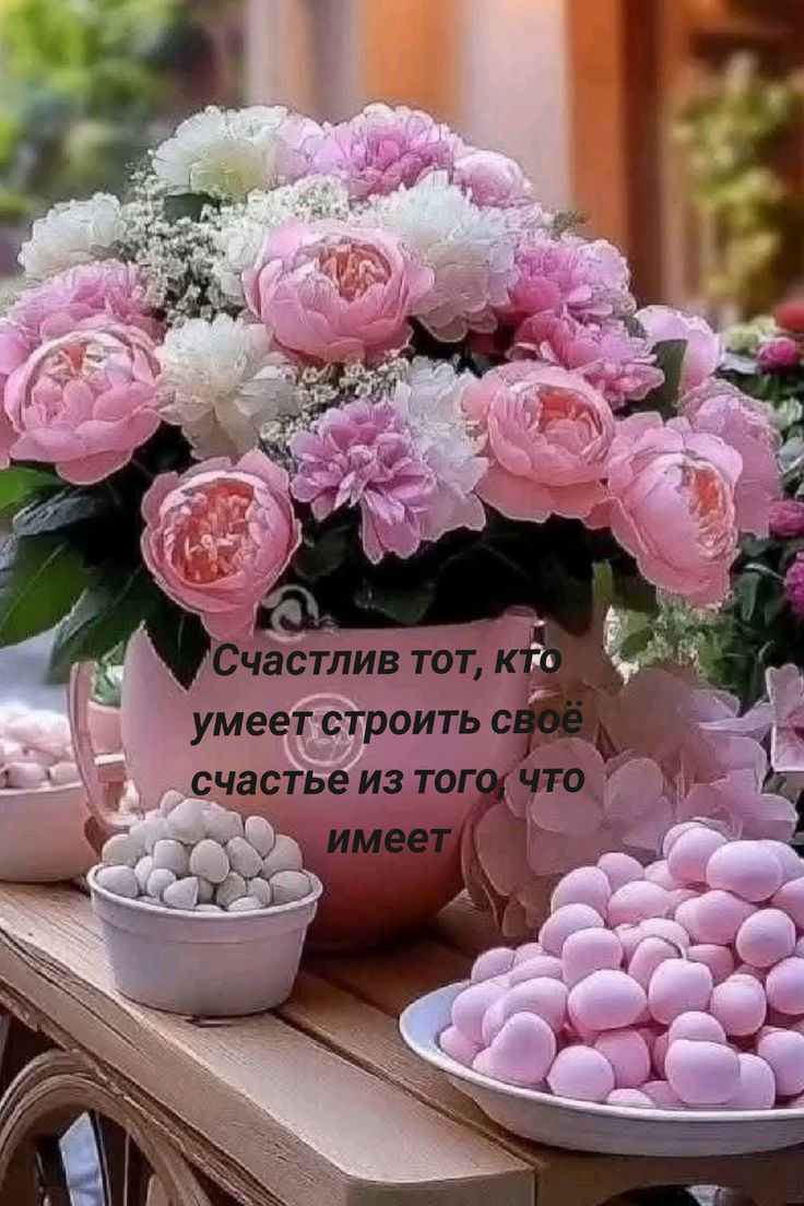 Счастлив тот, кто умеет строить свое счастье из того, что имеет