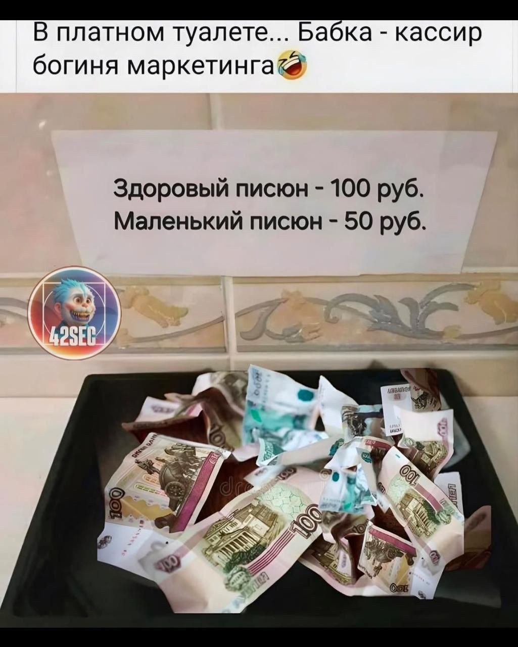 В платном туалете... Бабка - кассир богини маркетинга 😆
Здоровый писюн - 100 руб.
Маленький писюн - 50 руб.