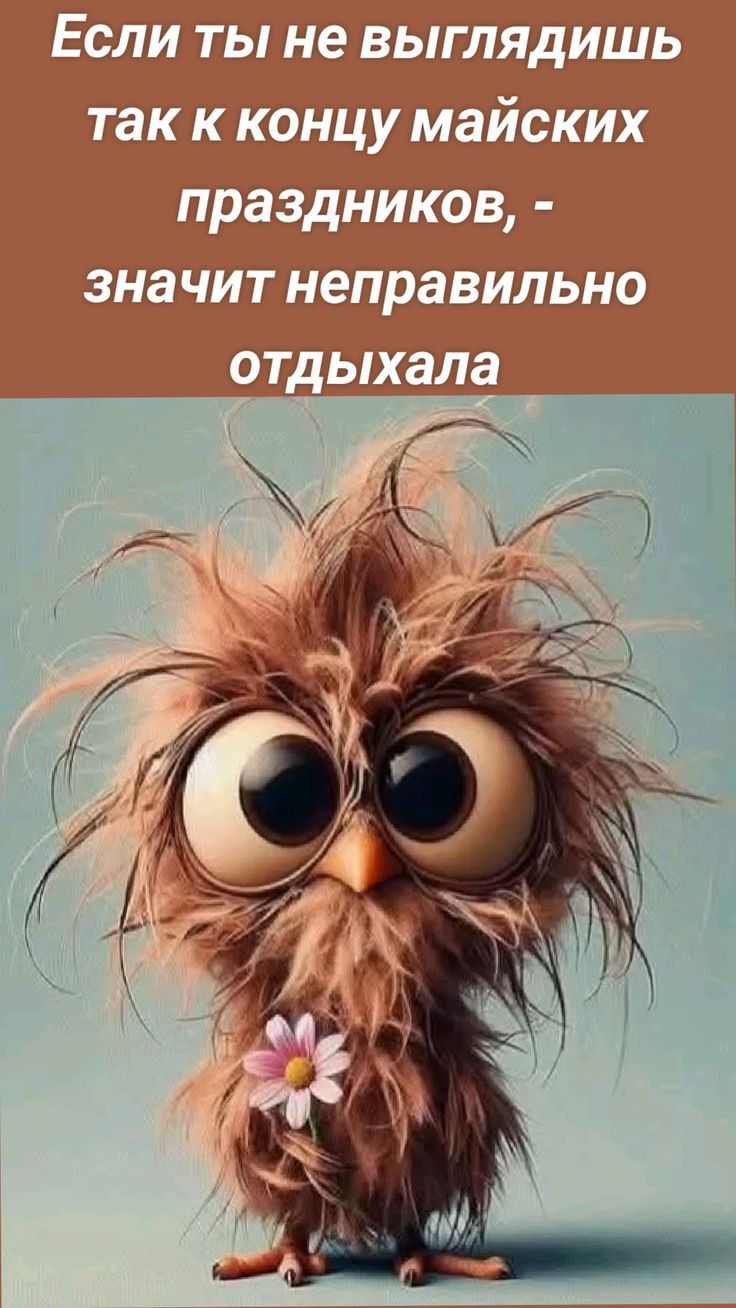 Если ты не выглядишь так к концу майских праздников, - значит неправильно отдыхала
