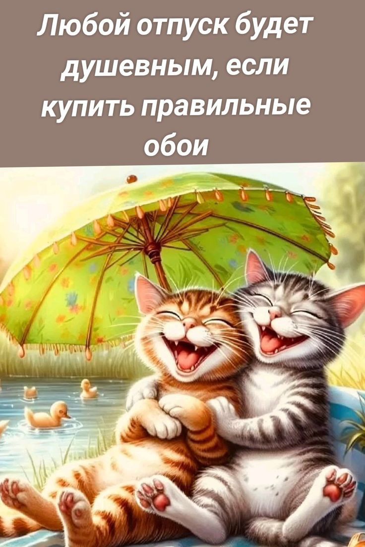 Любой отпуск будет душевным, если купить правильные обои