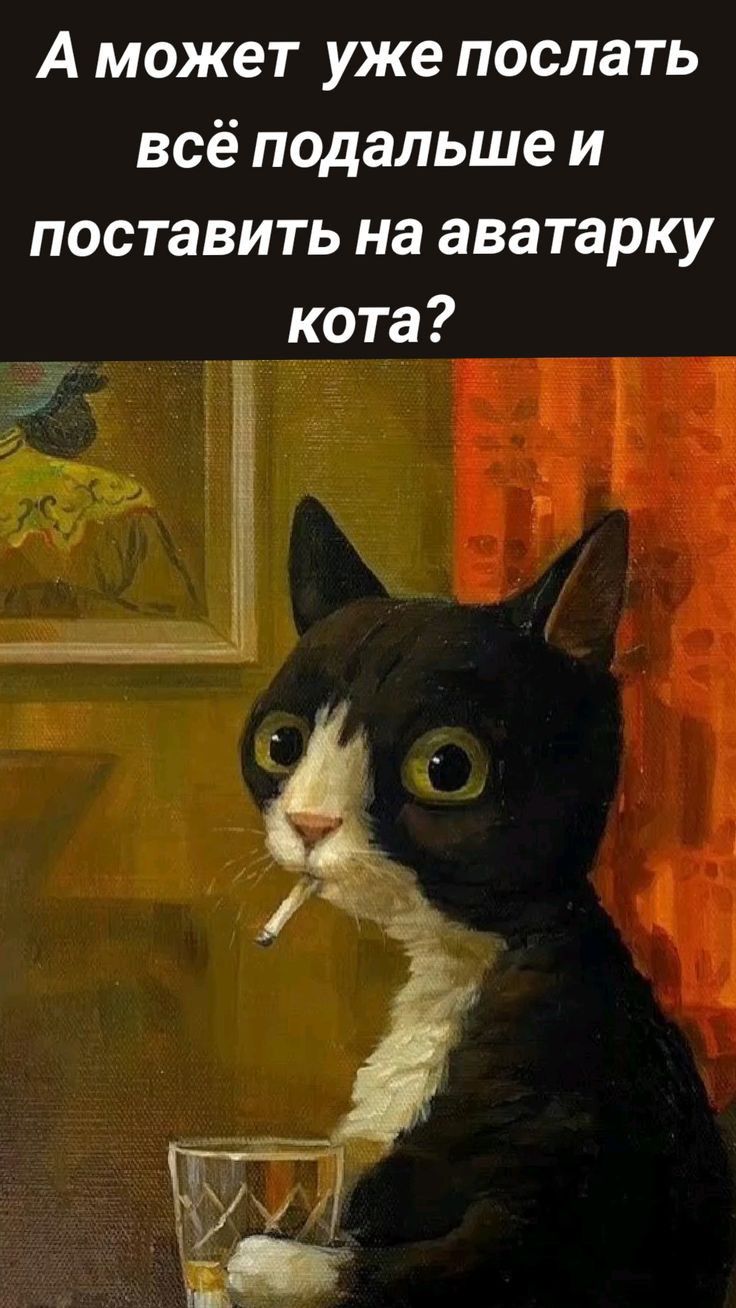 А может уже послать всё подальше и поставить на аватарку кота?
