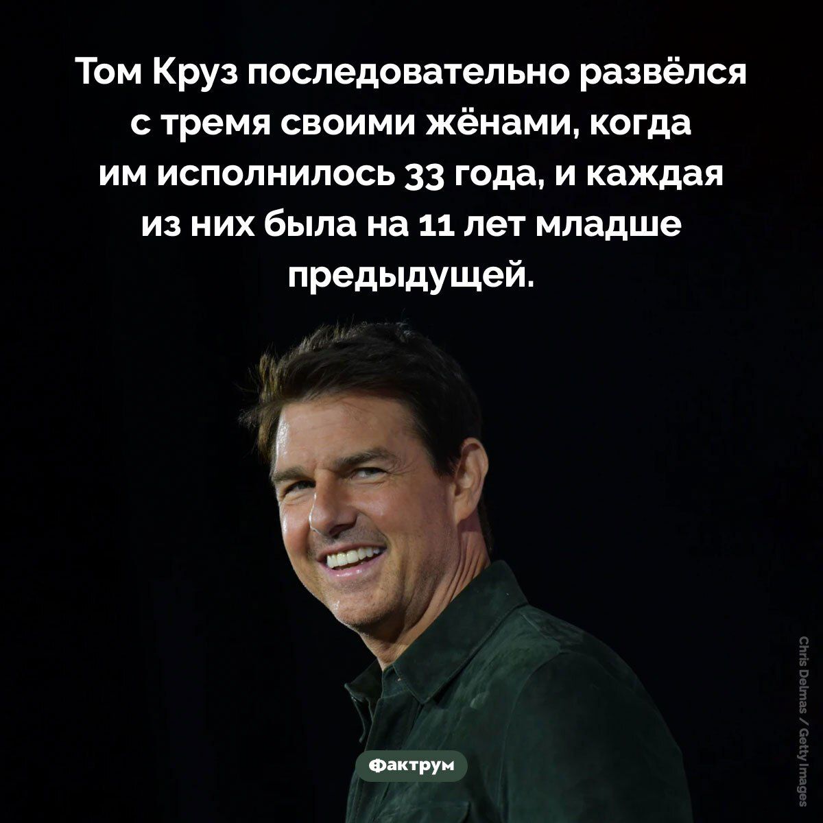 Том Круз последовательно развёлся с тремя своими жёнами, когда им исполнилось 33 года, и каждая из них была на 11 лет младше предыдущей.