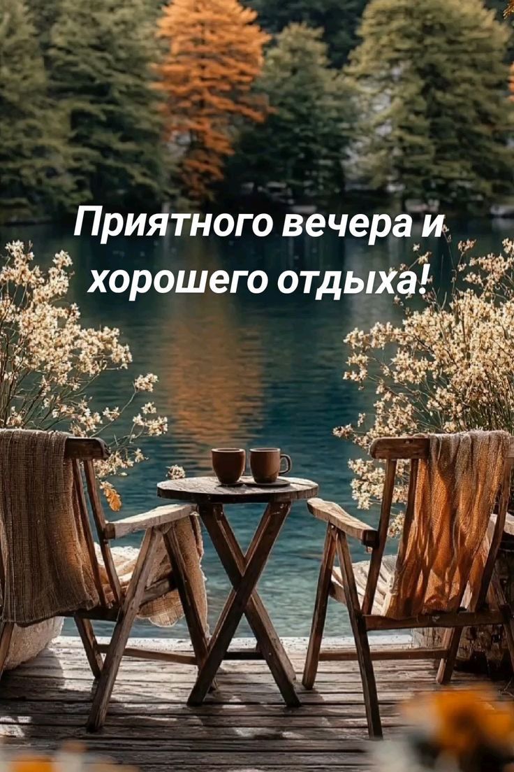 Приятного вечера и хорошего отдыха!