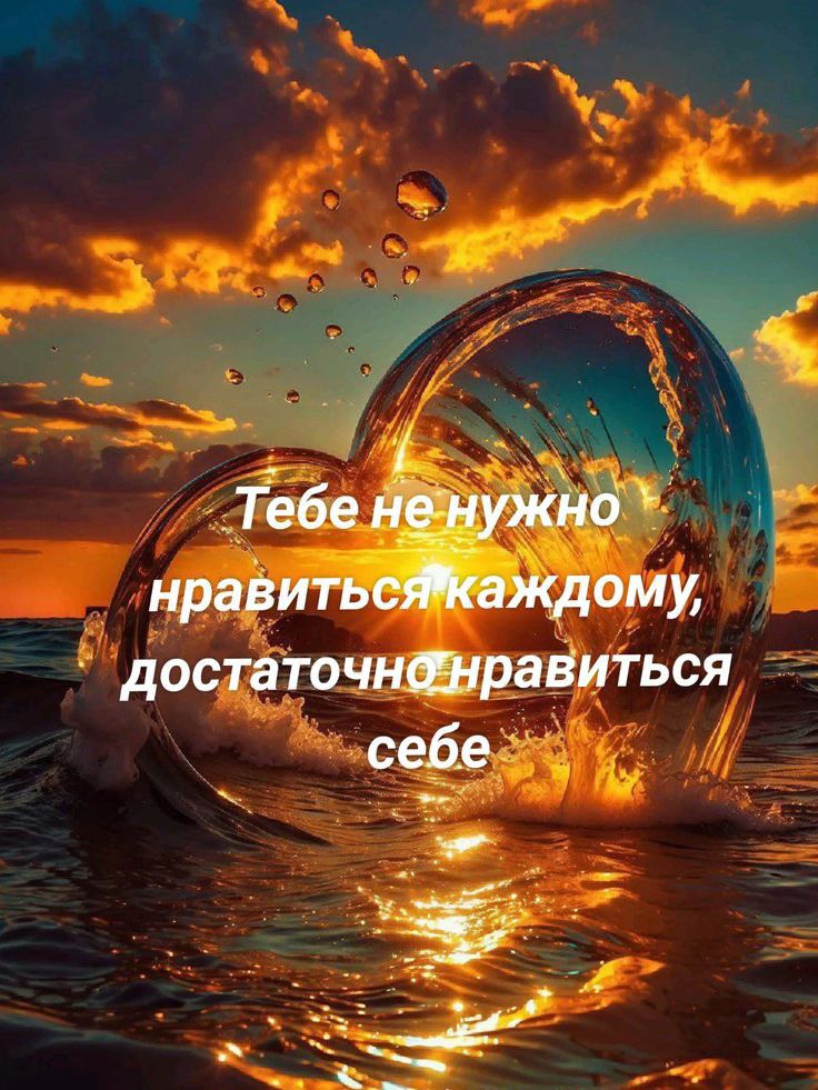 Тебе не нужно нравиться каждому, достаточно нравиться себе