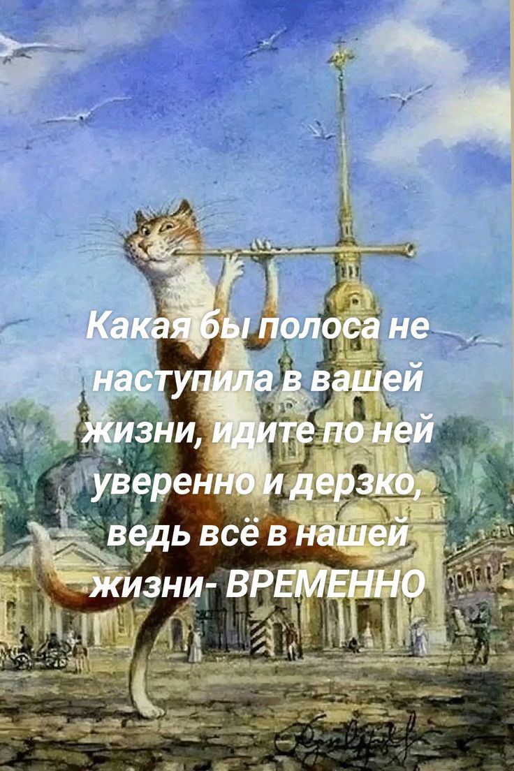 Какая бы полоса не наступила в вашей жизни, идите по ней уверенно и дерзко, ведь всё в нашей жизни - ВРЕМЕННО