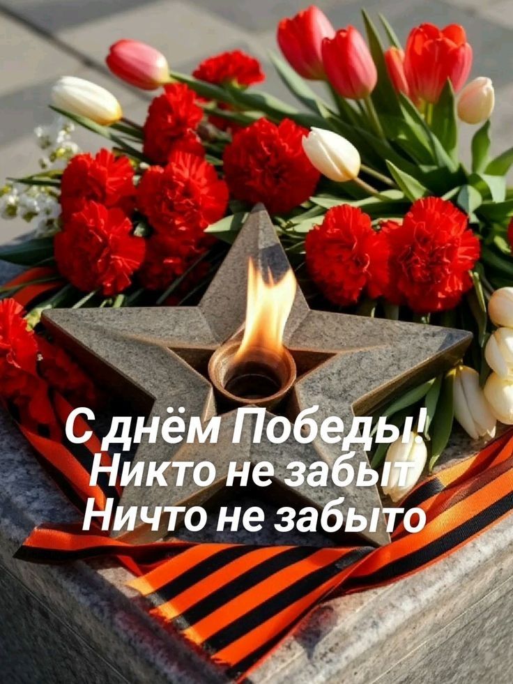 С днём Победы! Никто не забудет. Ничто не забыто.