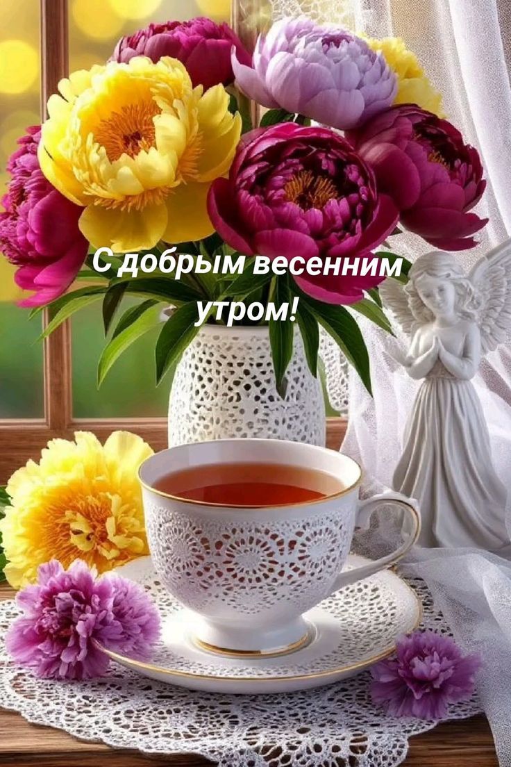 С добрым весенним утром!