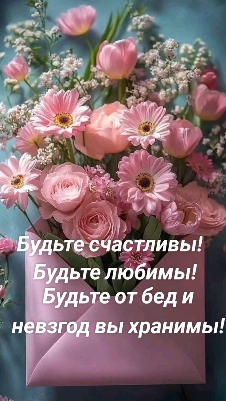 Будьте счастливы! Будьте любимыми! Будьте от бед и невзгод вы хранимы!
