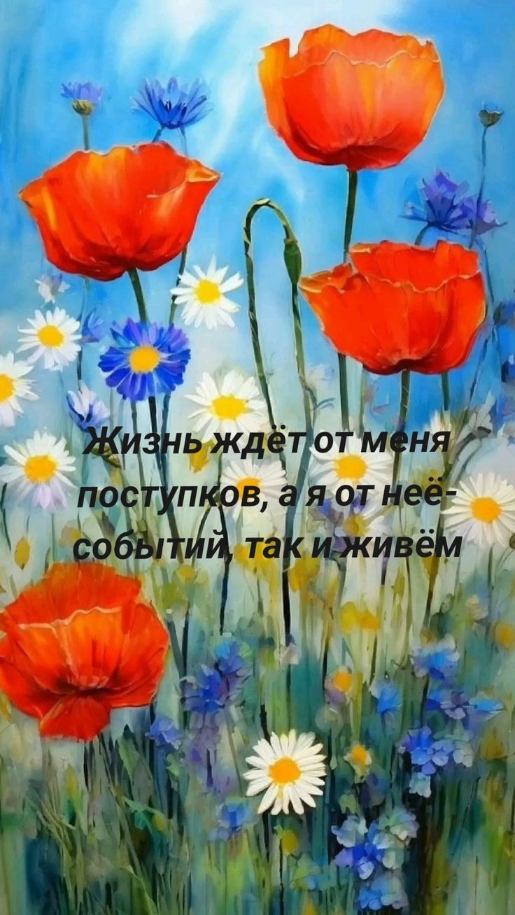Жизнь ждёт от меня поступков, а я от неё - событий, так и живём
