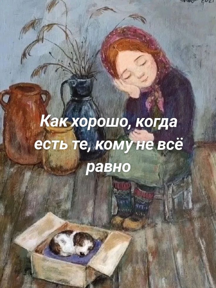 Как хорошо, когда есть те, кому не всё равно