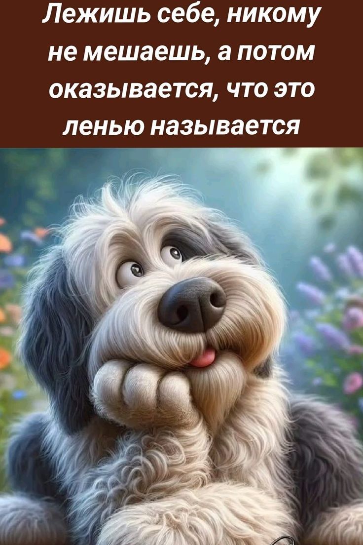 Лежишь себе, никому не мешаешь, а потом оказывается, что это ленивью называется