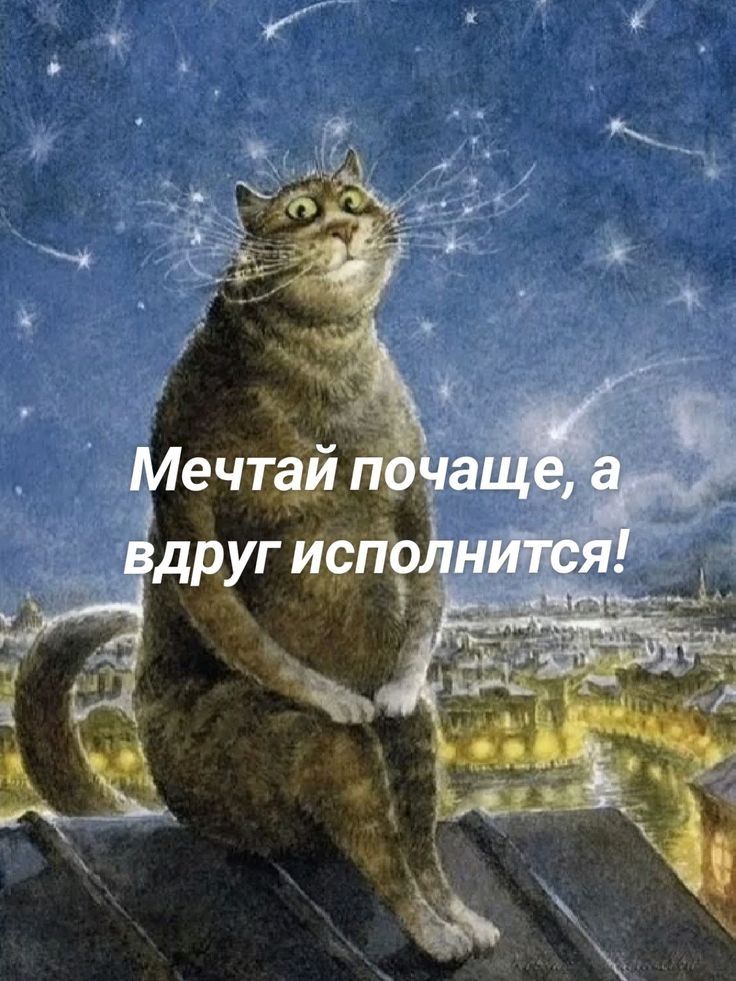 Мечтай почаще, а вдруг исполнится!