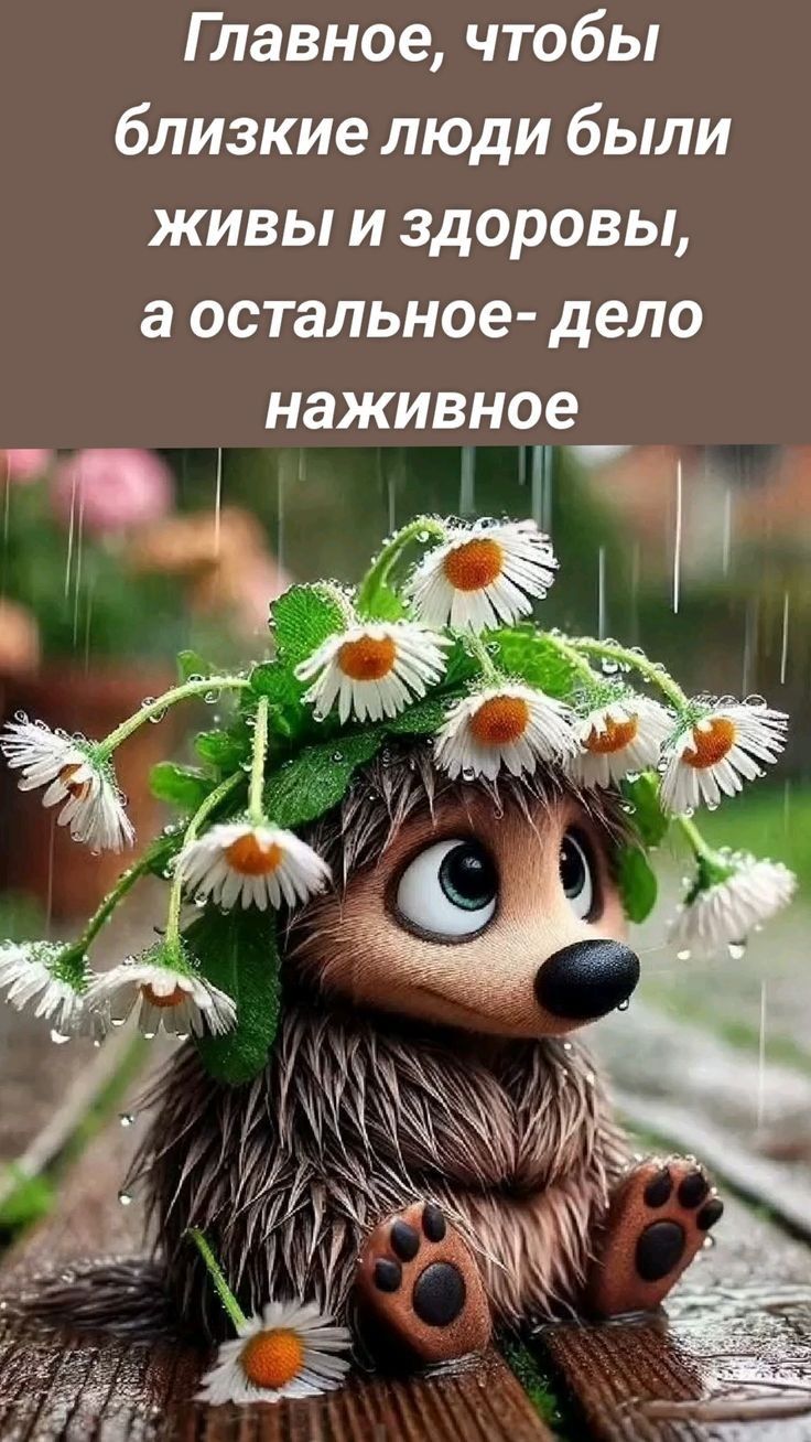 Главное, чтобы близкие люди были живы и здоровы, а остальное- дело наживное