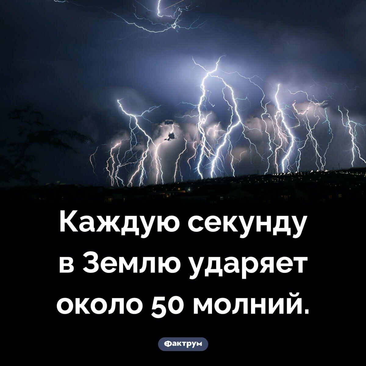 Каждую секунду в Землю ударяет около 50 молний.