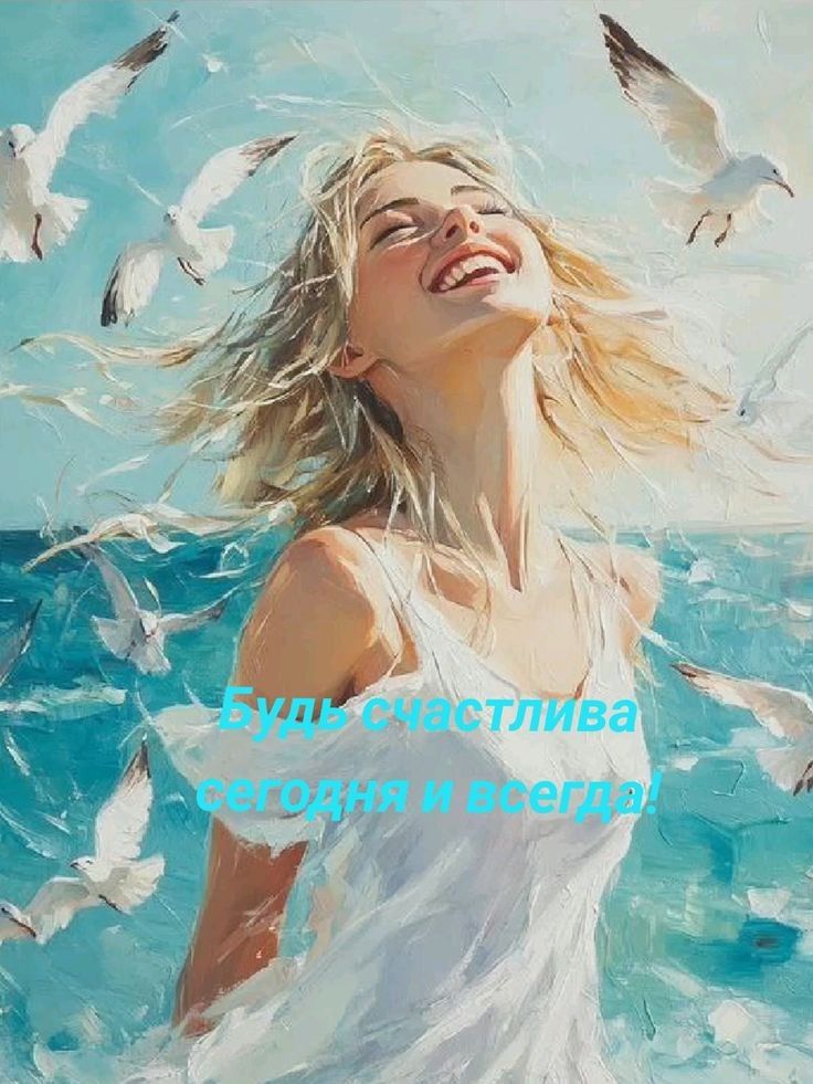 Будь счастлива сегодня и всегда!