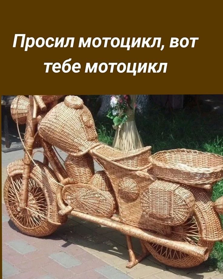 Просил мотоцикл, вот тебе мотоцикл