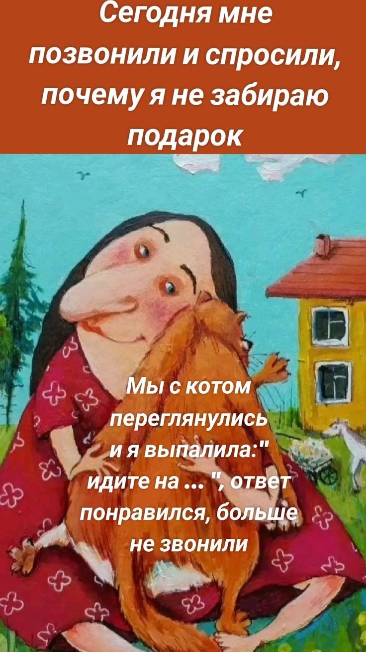 Сегодня мне позвонили и спросили, почему я не забираю подарок. Мы с котом переглянулись и я выпалила: