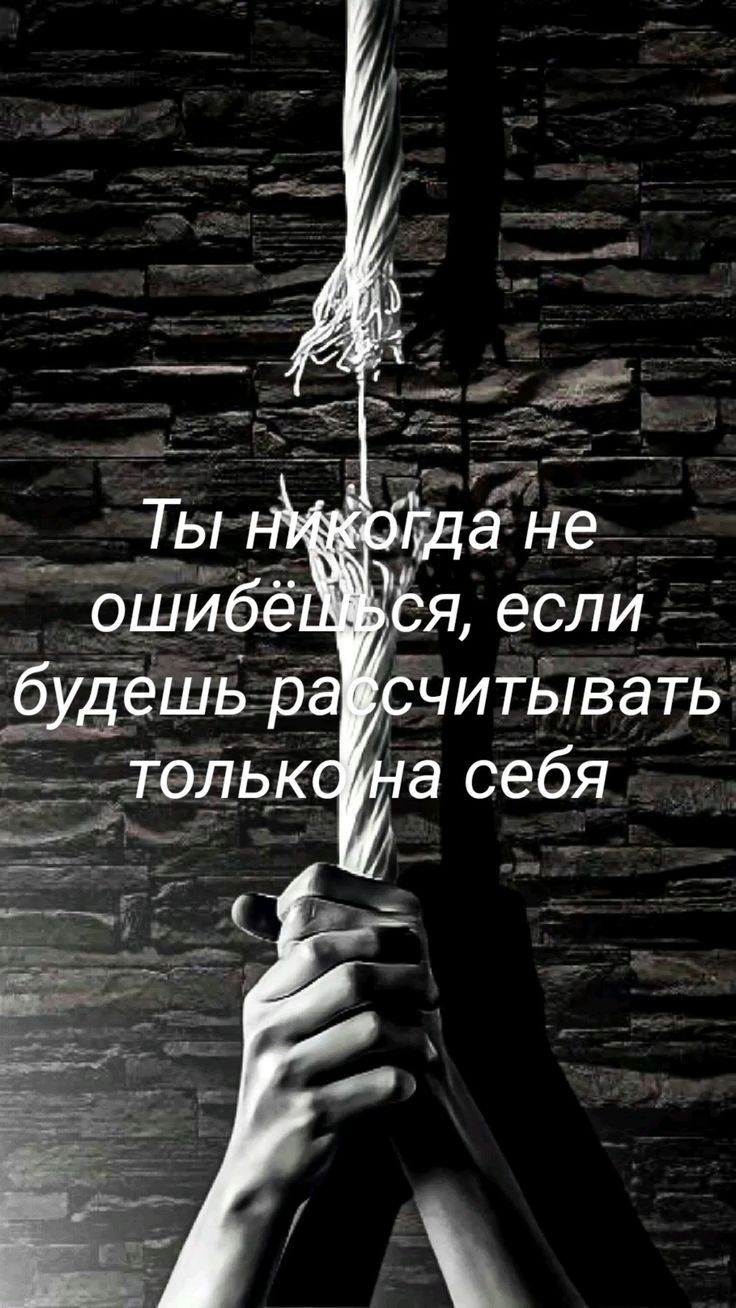Ты никогда не ошибёшься, если будешь рассчитывать только на себя