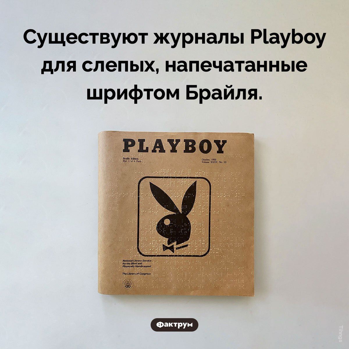 Существуют журналы Playboy для слепых, напечатанные шрифтом Брайля.