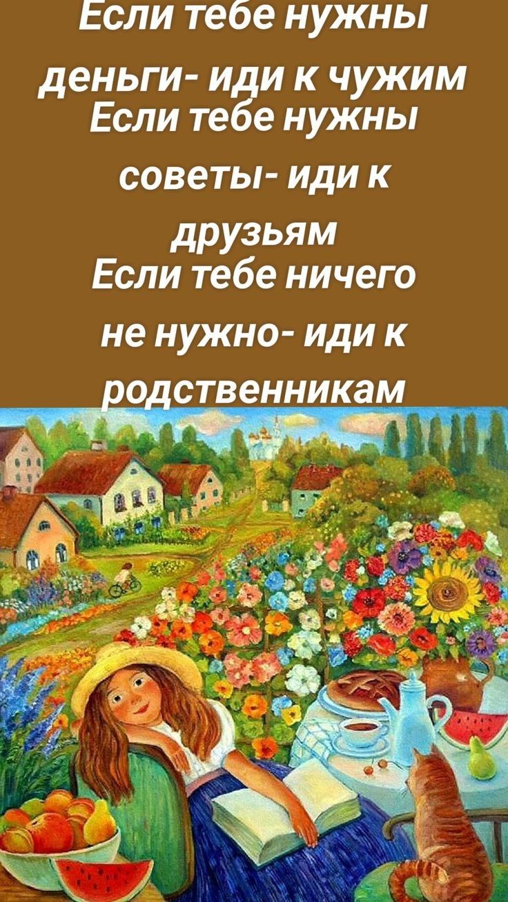 Если тебе нужны
деньги- иди к чужим
Если тебе нужны
советы- иди к
друзьям
Если тебе ничего
не нужно- иди к
родственникам
