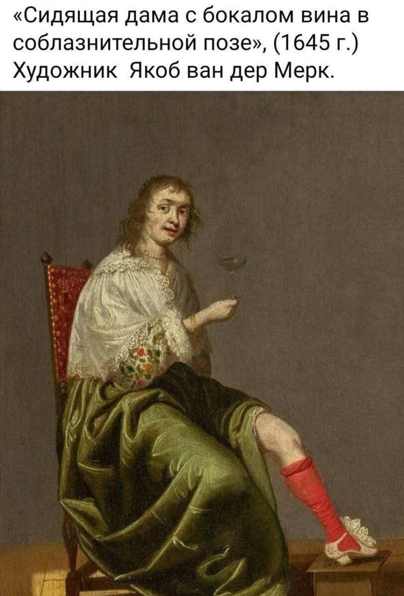 «Сидящая дама с бокалом вина в соблазнительной позе», (1645 г.) Художник Яков ван дер Мерк.