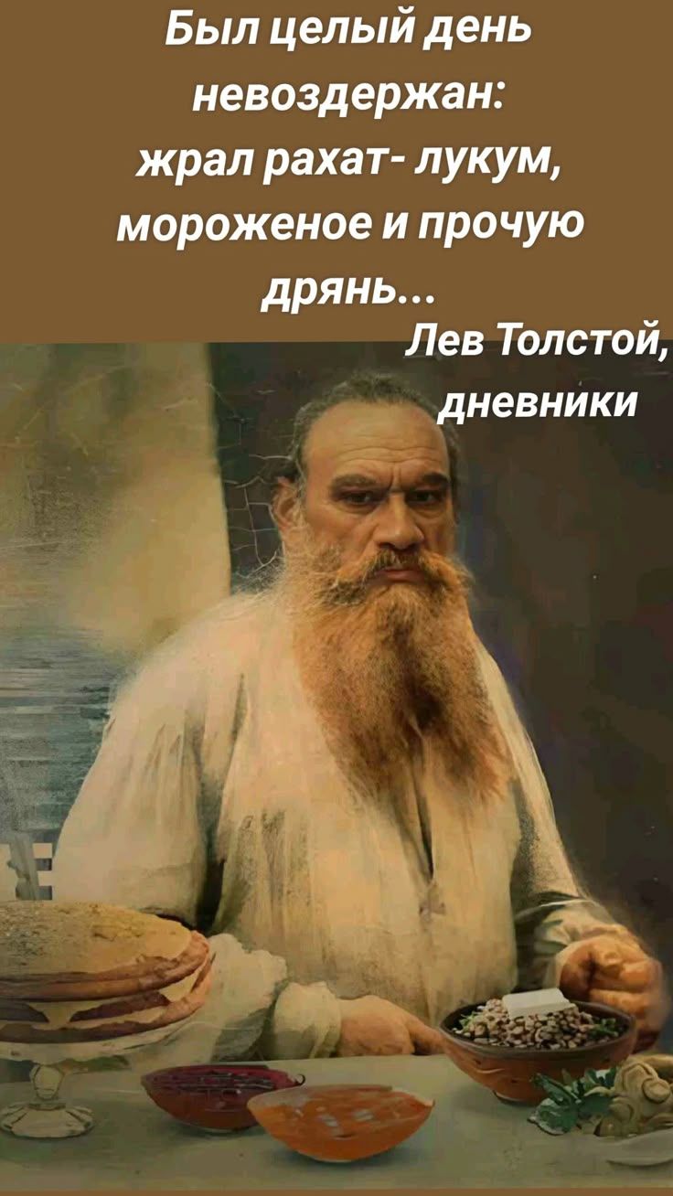 Был целый день невоздержан: жрал рахат-лукум, мороженое и прочую дрянь… Лев Толстой, дневники