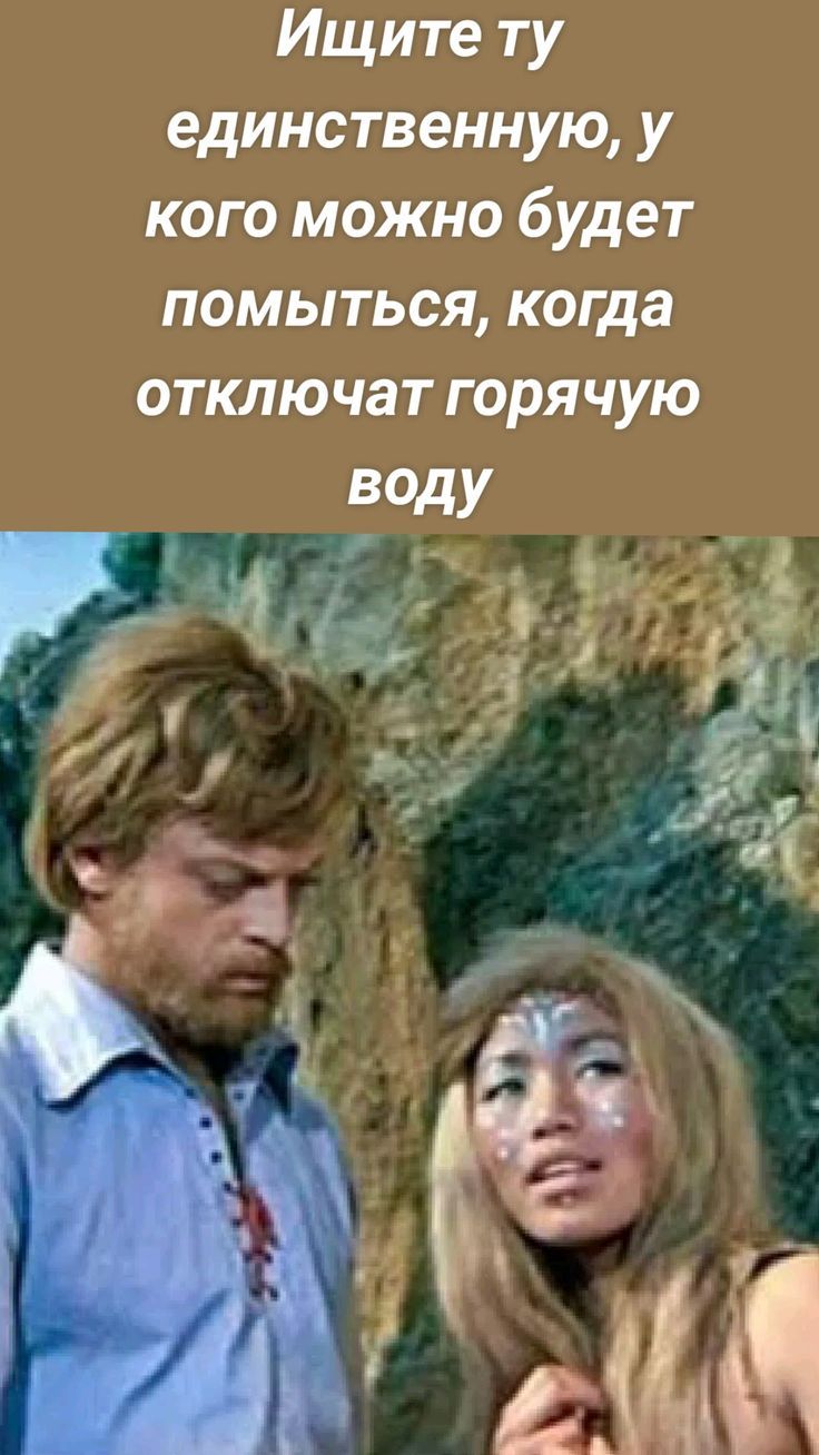 Ищите ту единственную, у кого можно будет помыться, когда отключат горячую воду