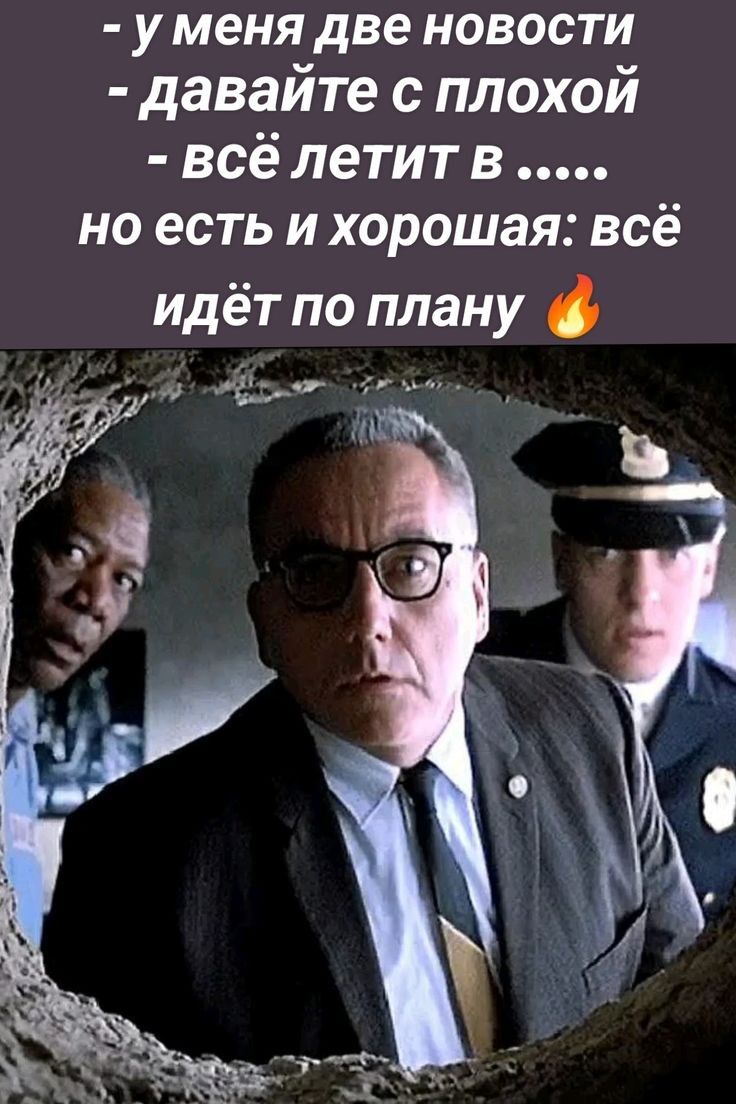 - у меня две новости
- давайте с плохой
- всё летит в ......
но есть и хорошая: всё идёт по плану 🔥