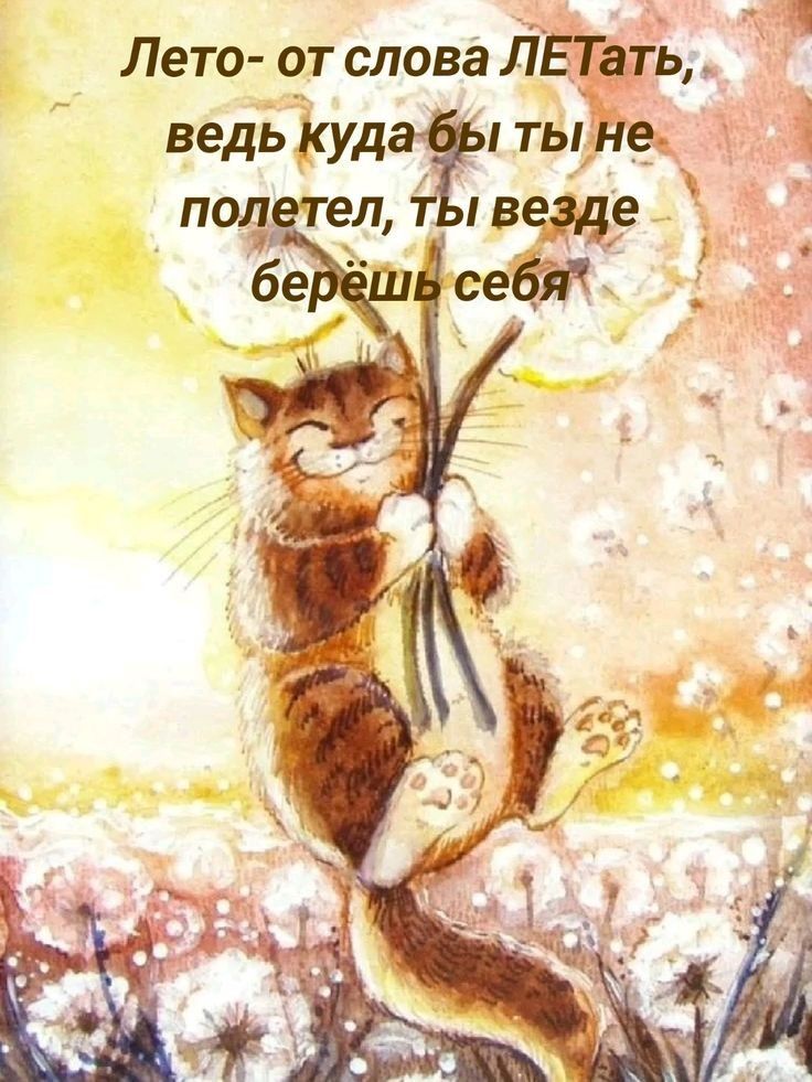 Лето- от слова ЛЕТАТЬ, ведь куда бы ты не полетел, ты везде берёшь себя