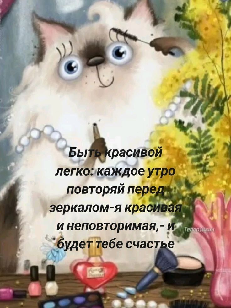 Быть красивой легко: каждое утро повторяй перед зеркалом - я красивая и неповторимая, - и будет тебе счастье.