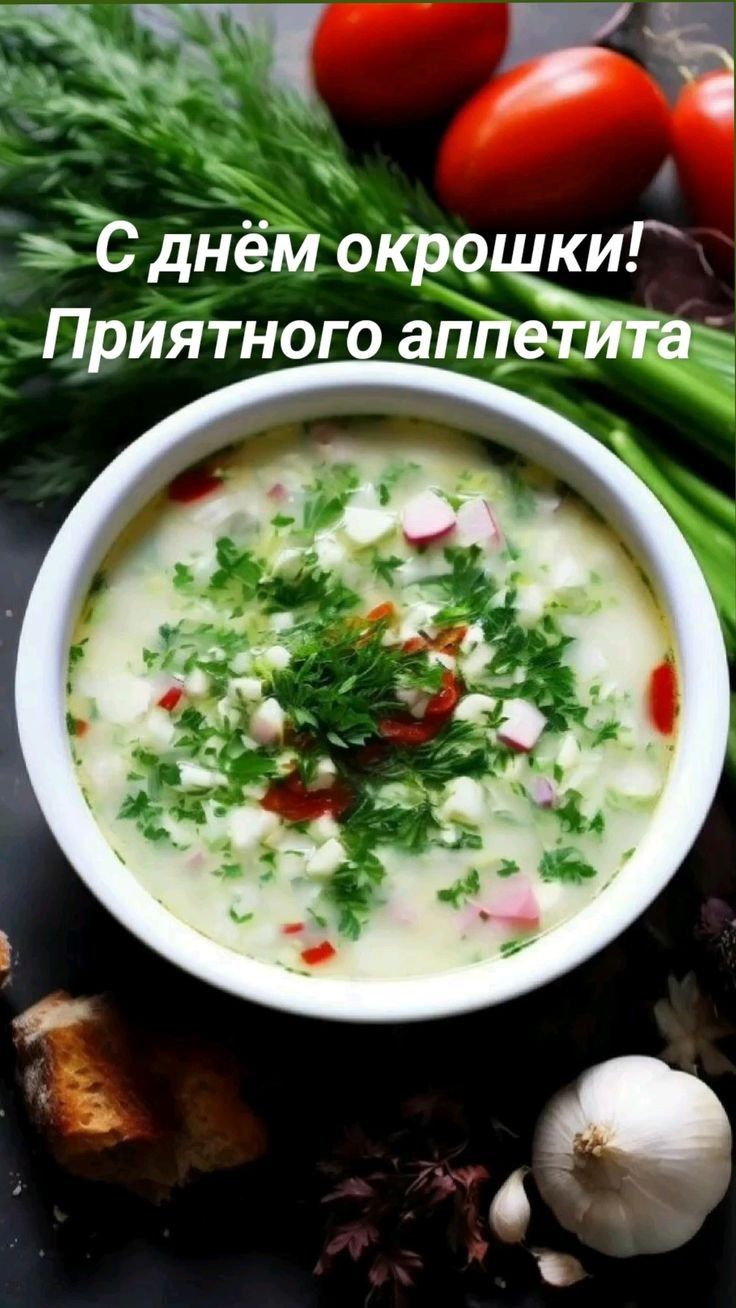 С днём окрошки! Приятного аппетита