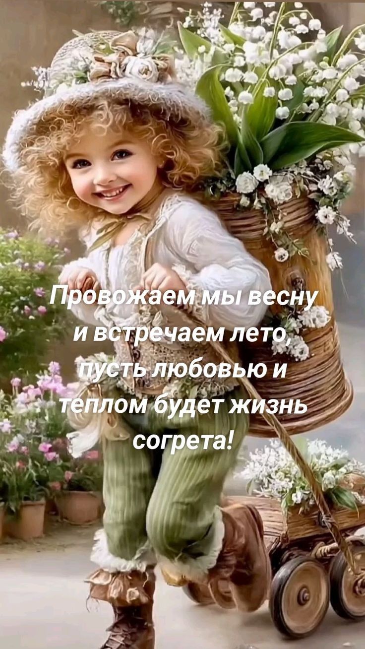 Провожаем мы весну и встречаем лето, пусть любовью и теплом будет жизнь согрета!