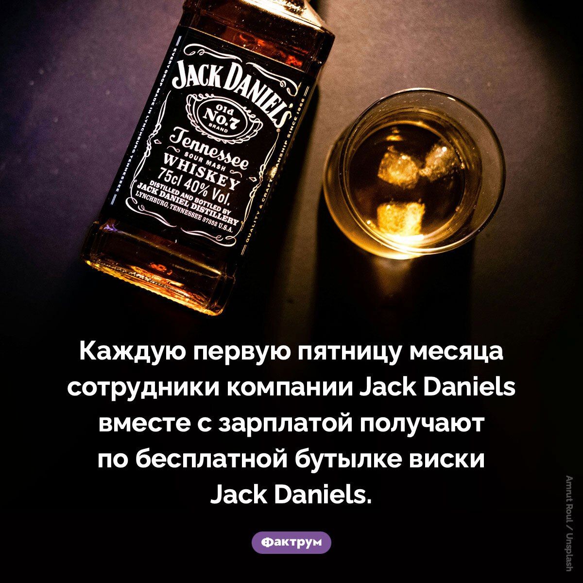 Каждую первую пятницу месяца сотрудники компании Jack Daniels вместе с зарплатой получают по бесплатной бутылке виски Jack Daniels.