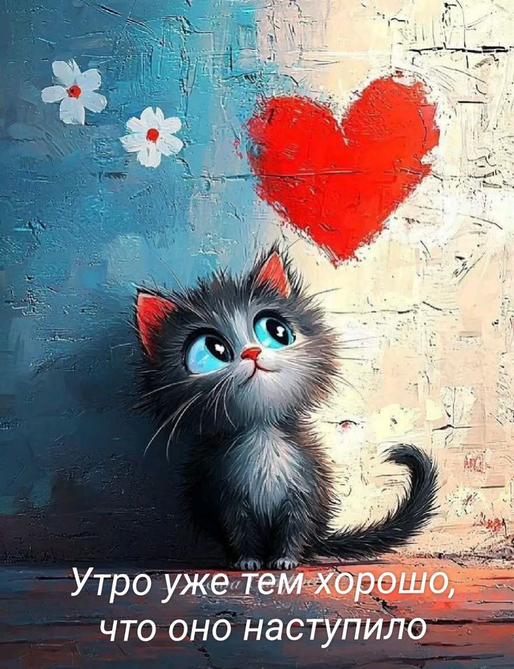 Утро уже тем хорошо, что оно наступило