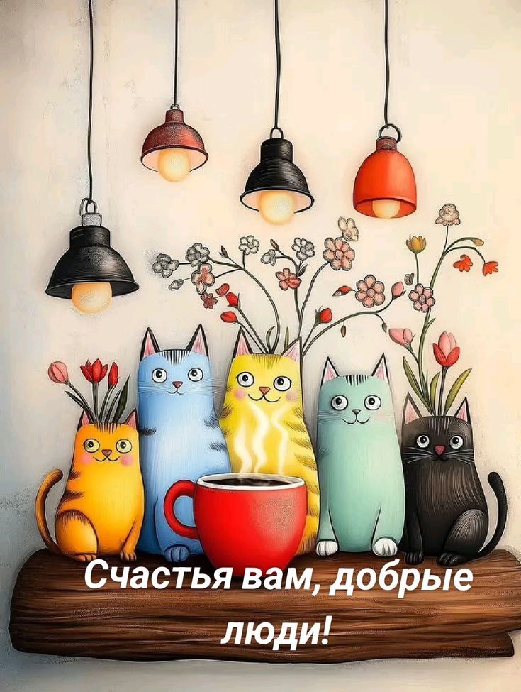 Счастья вам, добрые люди!