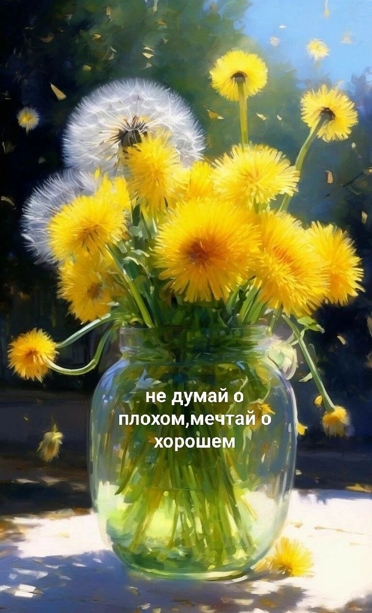 не думай о плохом, мечтай о хорошем
