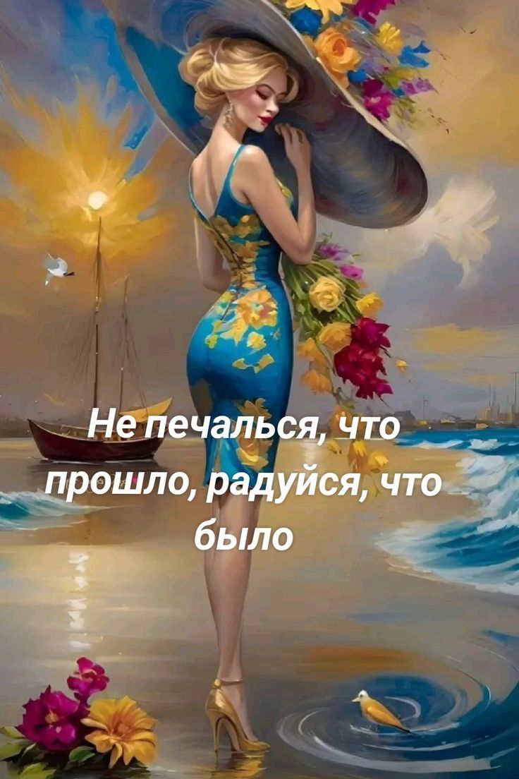 Не печалься, что прошло, радуйся, что было