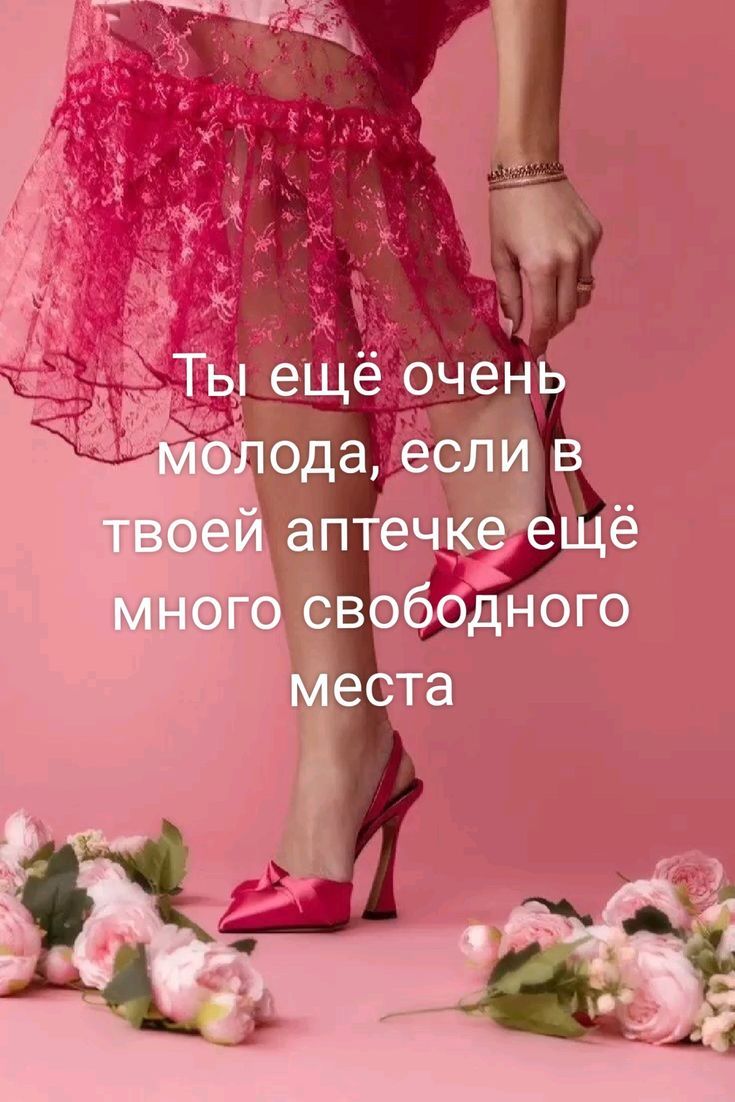 Ты ещё очень молода, если в твоей аптечке ещё много свободного места