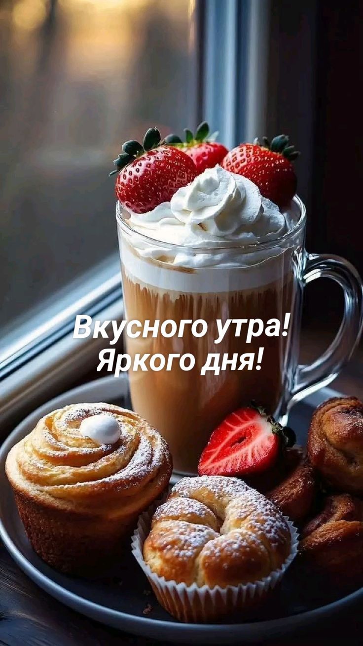 Вкусного утра! Яркого дня!