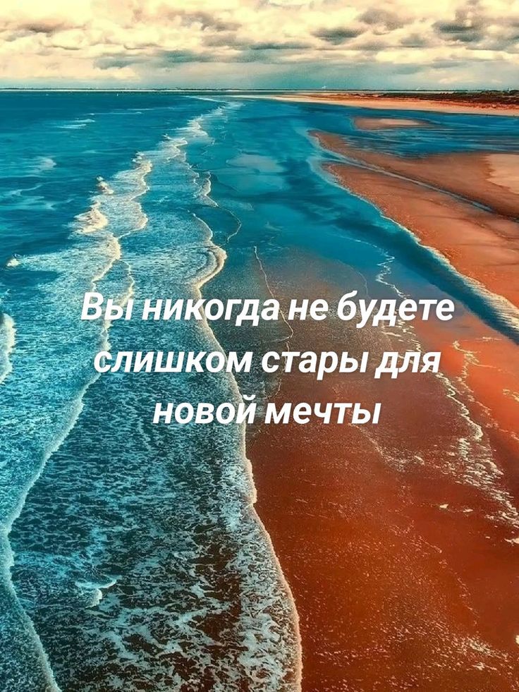 Вы никогда не будете слишком стары для новой мечты