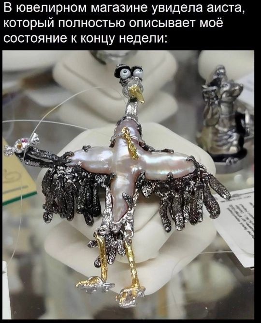 В ювелирном магазине увидела аиста, который полностью описывает моё состояние к концу недели: