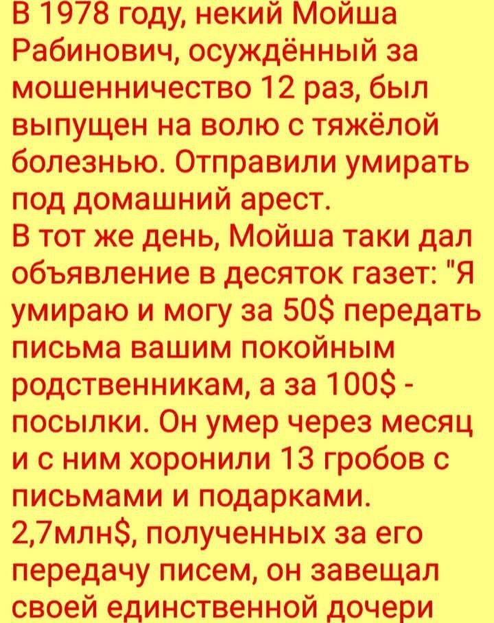 В 1978 году, некий Мойша Рабинович, осуждённый за мошенничество 12 раз, был выпущен на волю с тяжёлой болезнью. Отправили умирать под домашний арест.
В тот же день, Мойша таки дал обьявление в десяток газет: 